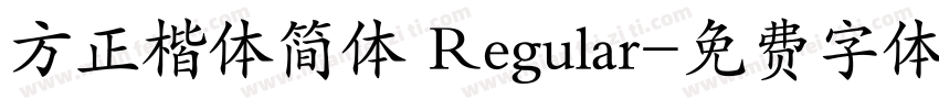 方正楷体简体 Regular字体转换